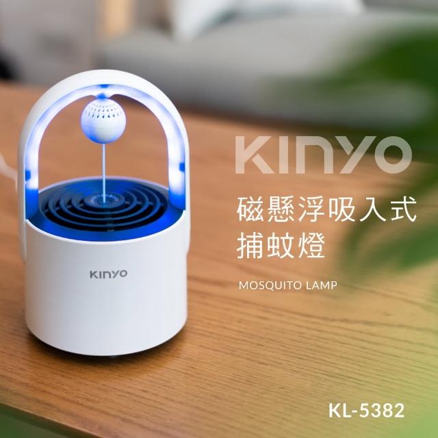 【KINYO】USB供電磁懸浮吸入式迷你捕蚊燈(吸入式捕蚊燈)