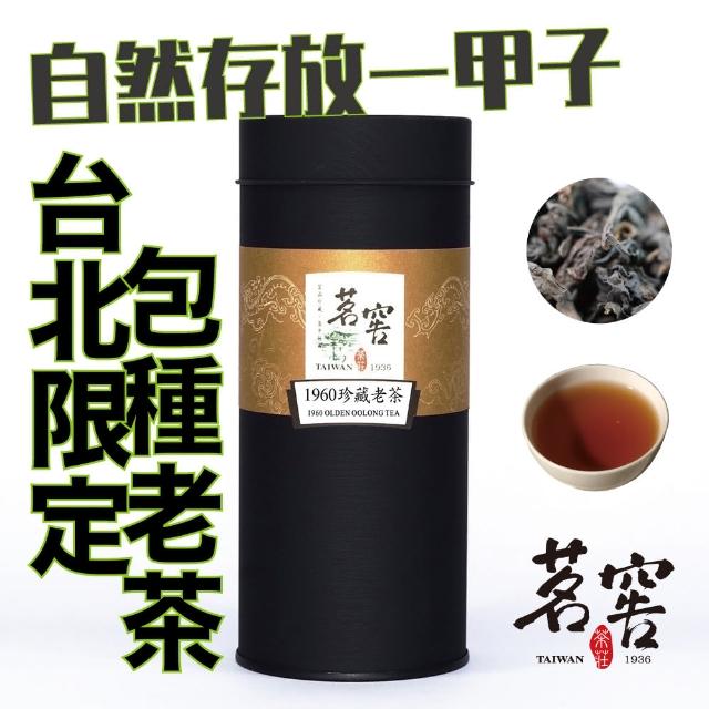 【CAOLY TEA 茗窖茶莊】1960珍藏老茶50g(包種老茶葉限量販售)