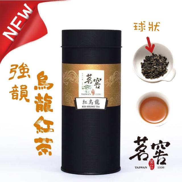 【CAOLY TEA 茗窖茶莊】紅烏龍150g(阿里山烏龍紅茶茶葉)