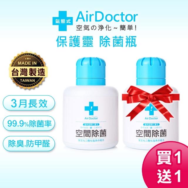 【AirDoctor】氣態式空間除菌瓶 2入(通過SGS檢驗/二酸化鹽素/抗菌除黴/二氧化氯緩釋凝膠/防疫品/台灣製造)