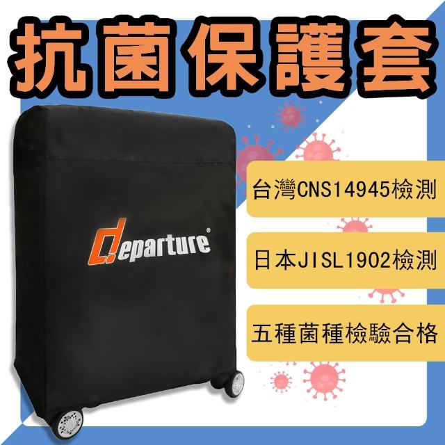 departure 旅行趣【departure 旅行趣】抗菌布簡易箱套 22吋(PJ1029-22A)