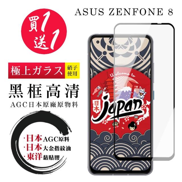 日本AGC原廠 ASUS ZENFONE 8 黑框 高清 鋼化膜 9H 9D-二入組(ZENFONE 8保護貼 ASUS ZENFONE 8鋼化膜)