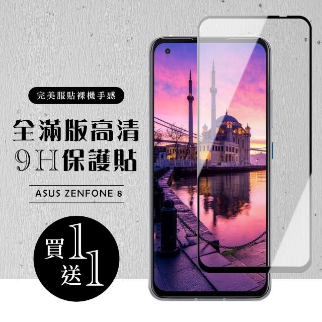 頂級鋼化膜 ASUS ZENFONE 8 黑框 高清 9H 保護貼-二入組(ASUS ZENFONE 8保護貼 ASUS ZENFONE 8鋼化膜)