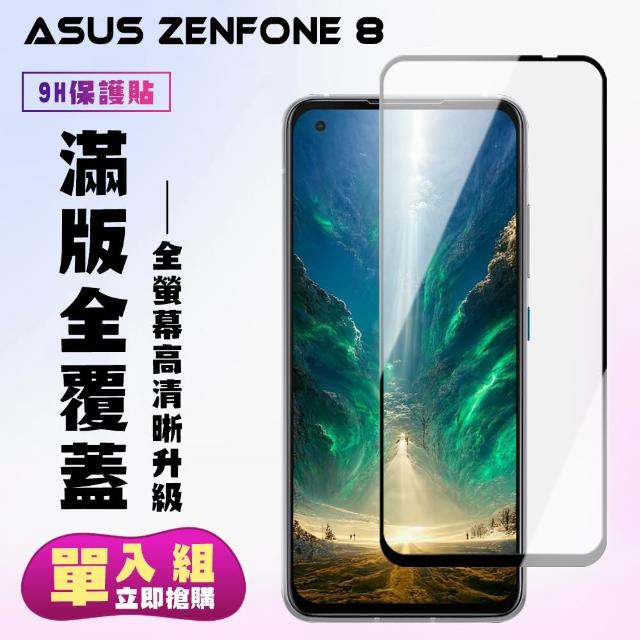 ASUS ZENFONE 8 黑框 高清 9H 鋼化膜 保護貼 9D(ASUS ZENFONE 8保護貼 ASUS ZENFONE 8鋼化膜)