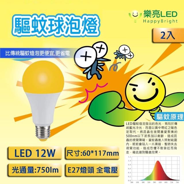 【HappyBright 樂亮】LED 12W 2200K 防蚊 驅蚊球泡 燈泡 2入(LED 12W 驅蚊球泡 燈泡 居家戶外 露營首選)