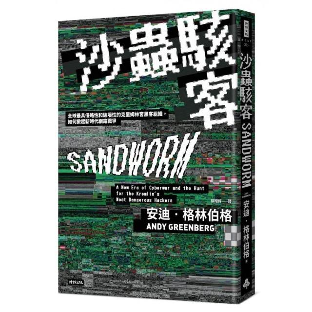 沙蟲駭客：全球最具侵略性和破壞性的克里姆林宮黑客組織，如何掀起新時代網路戰爭