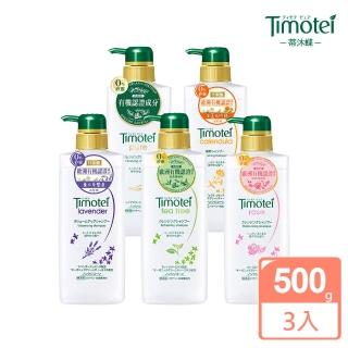 【Timotei蒂沐蝶】日本植萃洗髮/護髮乳3入組(玫瑰保濕/深層純淨/薰衣草豐盈/金盞花修護/茶樹舒緩)