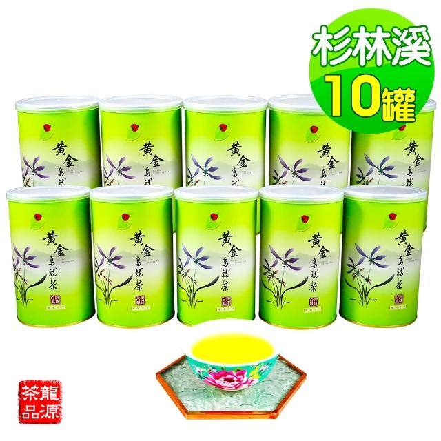 【龍源茶品】龍源茶品•臻藏杉林溪黃金烏龍茶葉/無焙火(10罐/共2.5斤/高山茶/可茶具茶壺泡茶冷泡茶-春茶)