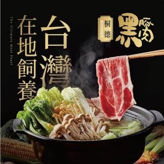 【大成】桐德黑豚火鍋肉片8件組 五花*3+里肌*5 大成食品(台灣豬  黑豬 1600g/箱)