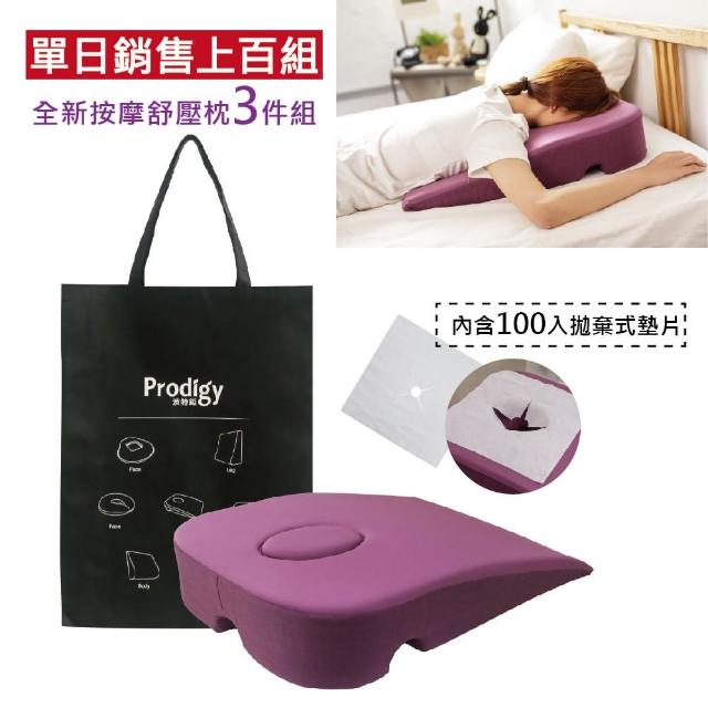 【Prodigy 波特鉅】舒壓枕+收納袋+墊片100入組(按摩專用_個人趴臥保潔墊俯臥釋壓防汙美容指壓美體適用)