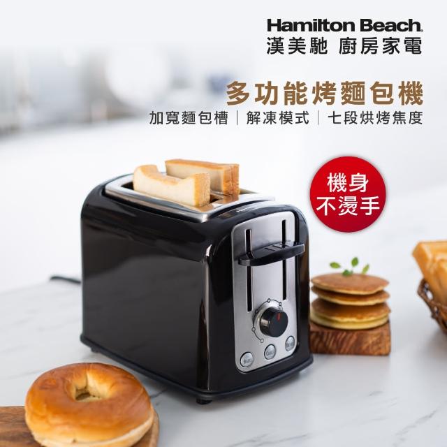 【Hamilton Beach 漢美馳】多功能烤麵包機(黑色)