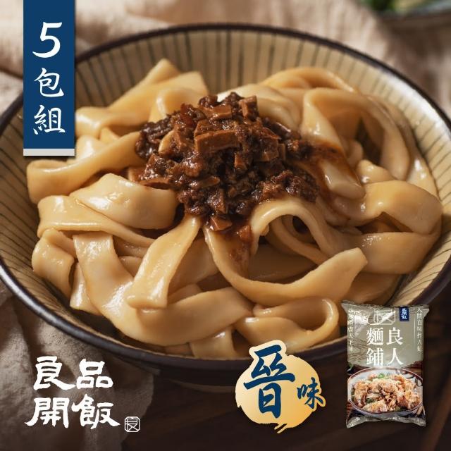 【良品開飯】良人麵鋪 功夫鮮拌麵 山西辣味刀削麵 五包(晉味 辣味山西刀削 每份250g)