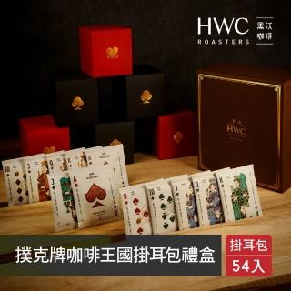 【HWC 黑沃咖啡】撲克牌咖啡王國濾掛咖啡禮盒(10gx54入/盒每包不同風味)