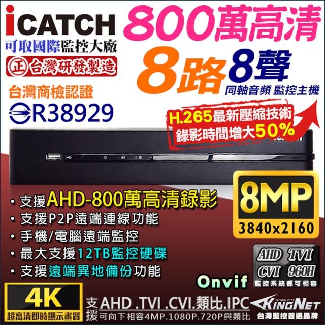 【KINGNET】可取 8路 監控主機 8MP 800萬 手機遠端(DVR 向下相容 1080P)