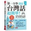 第一次學台灣話，超簡單（精修版） ─ 好快！一天就會說台灣話（附MP3）