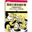 寫給大家的統計學｜秒懂機率與統計，你也可以是人生勝利組