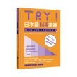 TRY！日本語N4達陣：從日檢文法展開全方位學習（MP3免費下載）