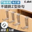 【E.dot】不鏽鋼門後掛鉤Z型掛勾-2入