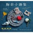 胸針小飾集：人氣手作家的自然風質感選品