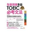 全面突破全新制多益TOEIC必考文法（附1別冊）