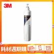 【3M★週期購】S003淨水器專用濾心(3US-F003-5)