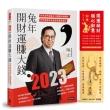 雙11主打★【限量附贈「開運納財‧順心如意」如意擺件／鑰匙圈】2023兔年開財運賺大錢：奇門遁甲易經占卜解