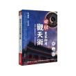 破解皇家御用觀天術