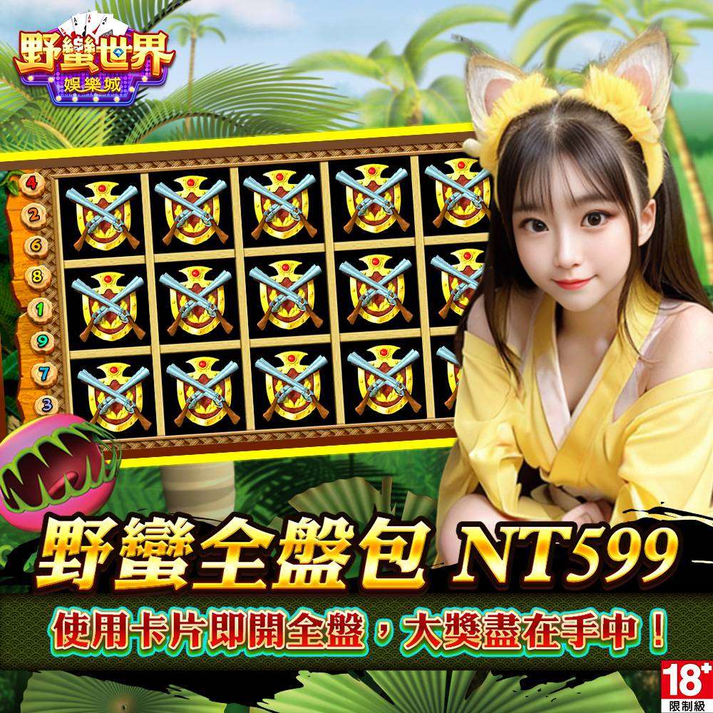 【野蠻世界娛樂城】野蠻全盤包
