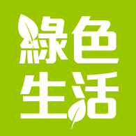 綠色生活館│有機認證•環保減塑