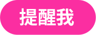 提醒我