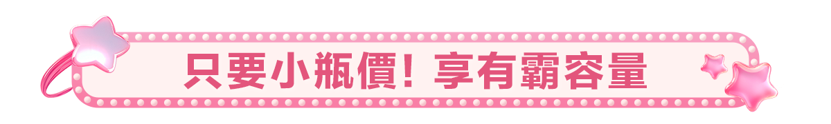 新春美肌 明星品必購入​