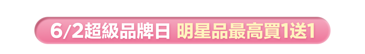 新春美肌 明星品必購入​