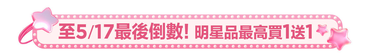 新春美肌 明星品必購入​