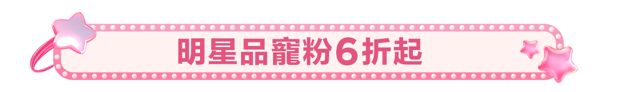 新春美肌 明星品必購入​