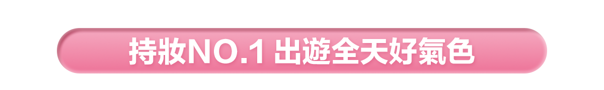 新春美肌 明星品必購入​