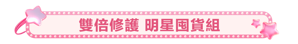 新春美肌 明星品必購入​