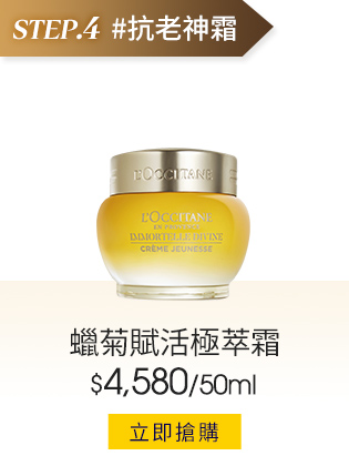 蠟菊賦活極萃霜50ml