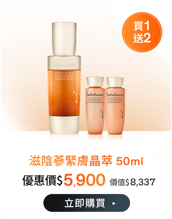 滋陰蔘緊膚晶萃50ml