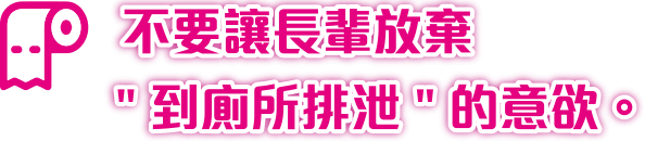 手機:不要讓長輩放棄到廁所排泄的意欲