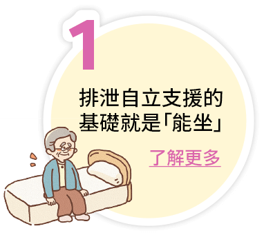 排泄自立支援的基礎就是「能坐」