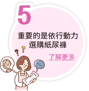 重要的是依行動力選購紙尿褲