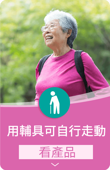 手機:用輔具可自行走動