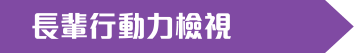 電腦:長輩行動力檢視
