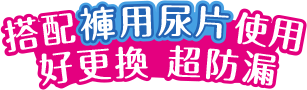 搭配褲用尿片使用，好更換，超防漏