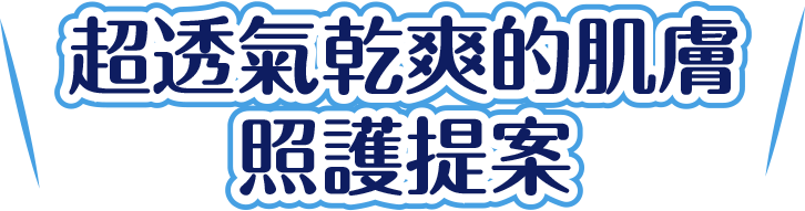 手機:超透氣乾爽的肌膚照護提案