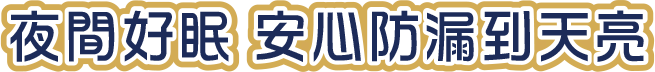 夜間好眠 安心防漏到天亮