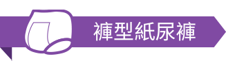 褲型紙尿褲