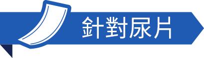 手機:針對尿片