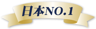 日本No.1