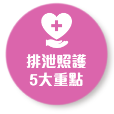 排泄照護5大重點導覽按鈕